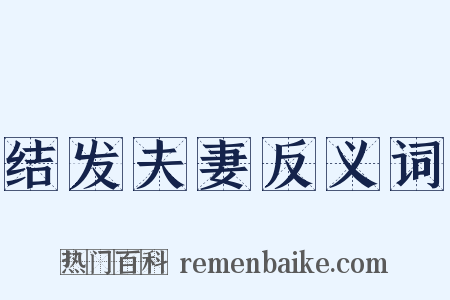 结发夫妻反义词是什么意思的图片